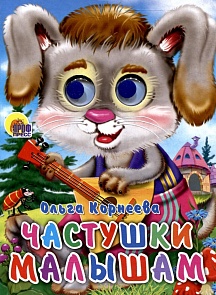 Книжка с глазками - Частушки Малышам (Проф-Пресс, 02525-1)